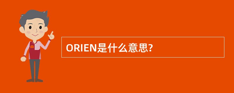 ORIEN是什么意思?