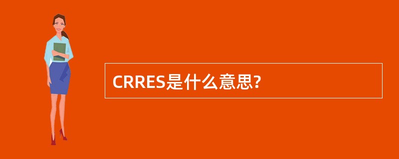 CRRES是什么意思?