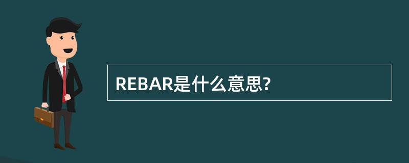 REBAR是什么意思?