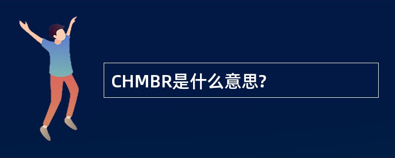 CHMBR是什么意思?