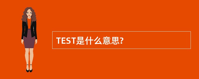 TEST是什么意思?