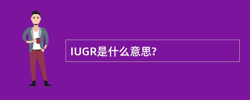 IUGR是什么意思?