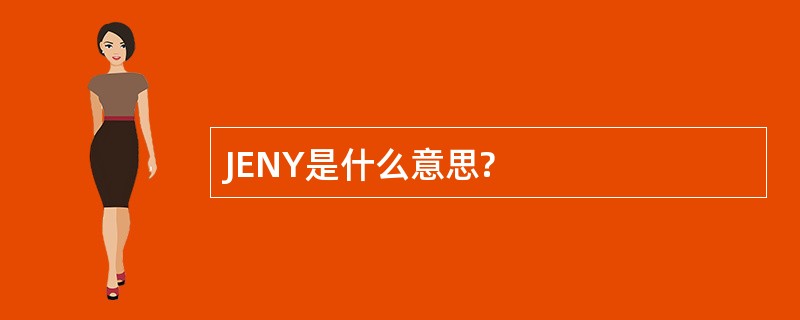 JENY是什么意思?