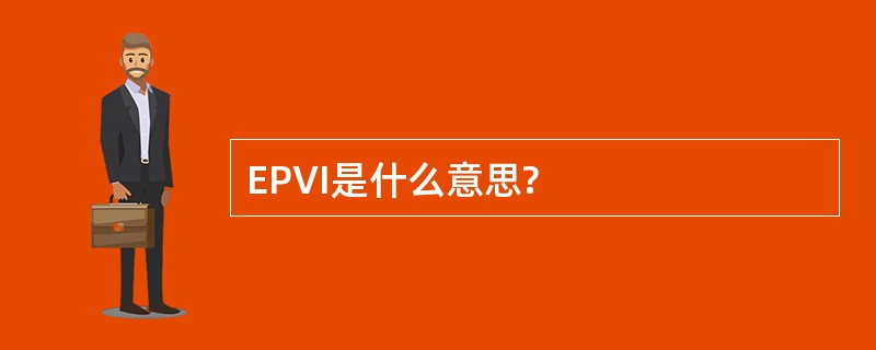 EPVI是什么意思?