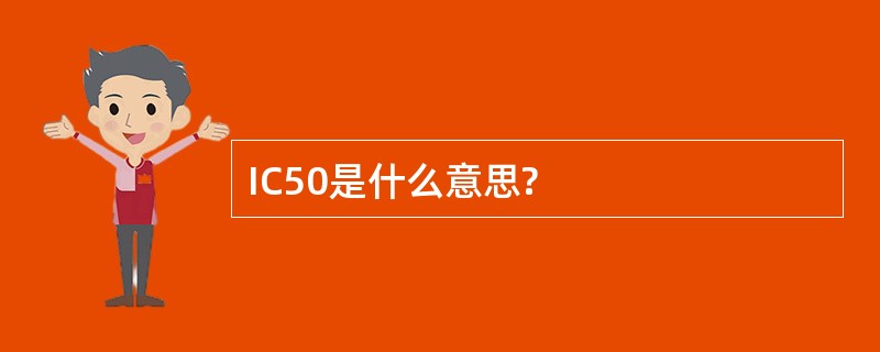 IC50是什么意思?