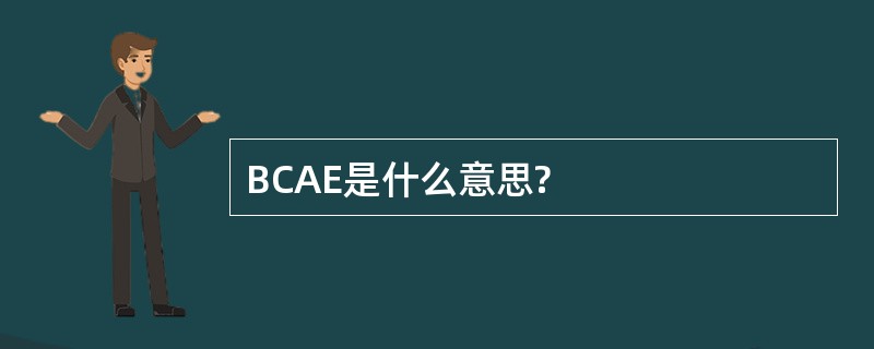 BCAE是什么意思?