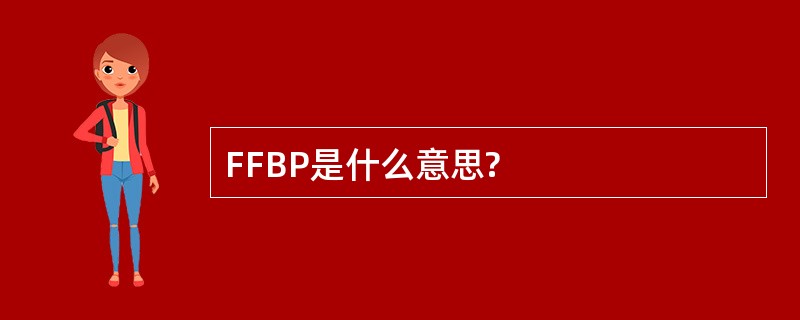 FFBP是什么意思?