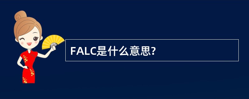 FALC是什么意思?