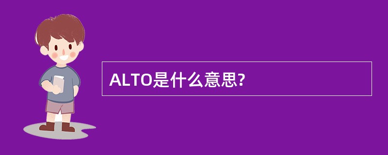 ALTO是什么意思?