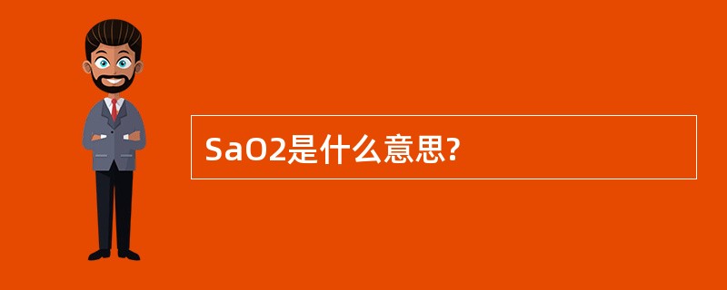 SaO2是什么意思?