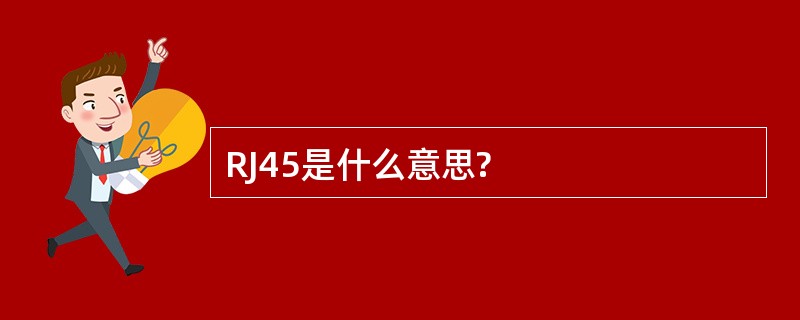 RJ45是什么意思?