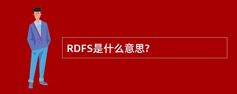 RDFS是什么意思?