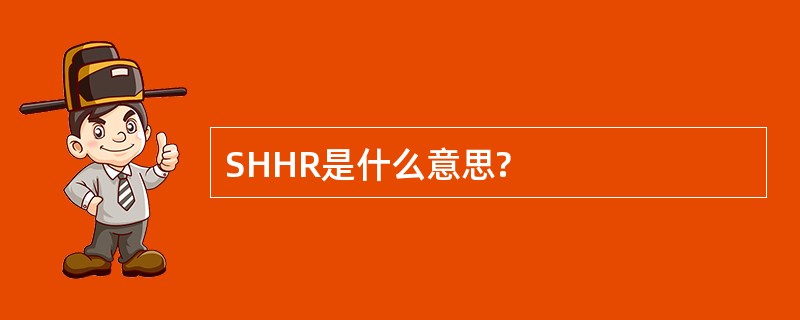 SHHR是什么意思?