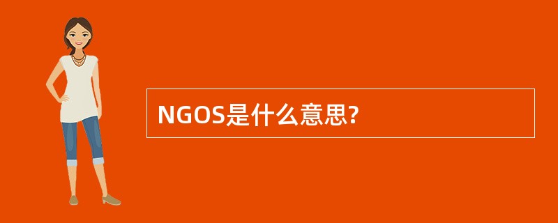 NGOS是什么意思?