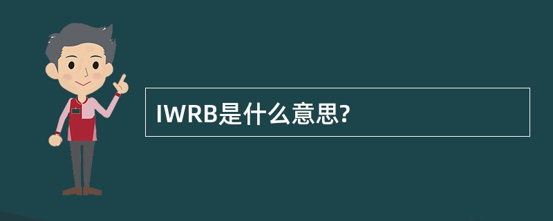 IWRB是什么意思?