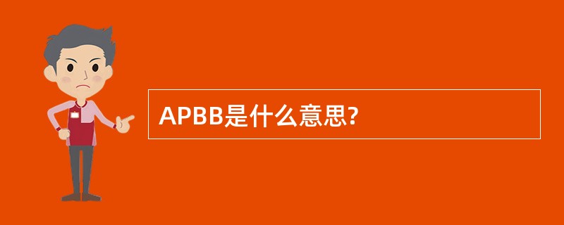 APBB是什么意思?