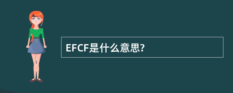 EFCF是什么意思?