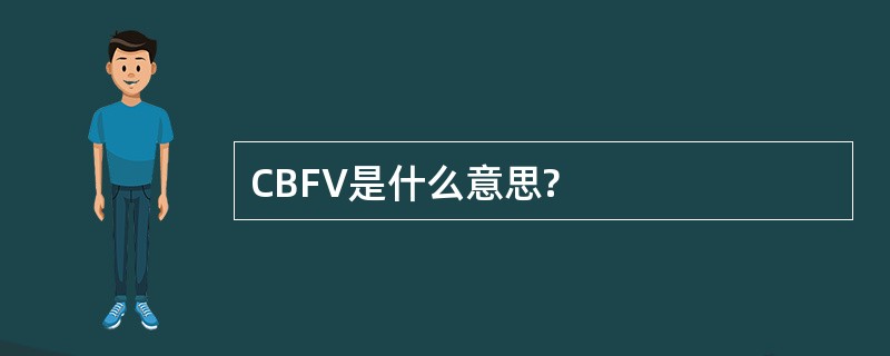 CBFV是什么意思?