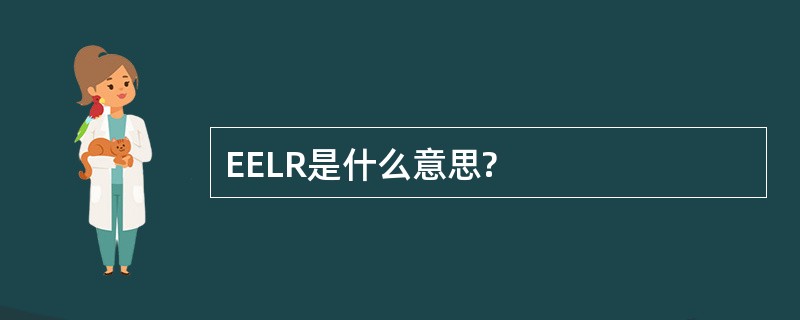 EELR是什么意思?