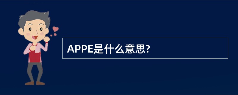 APPE是什么意思?