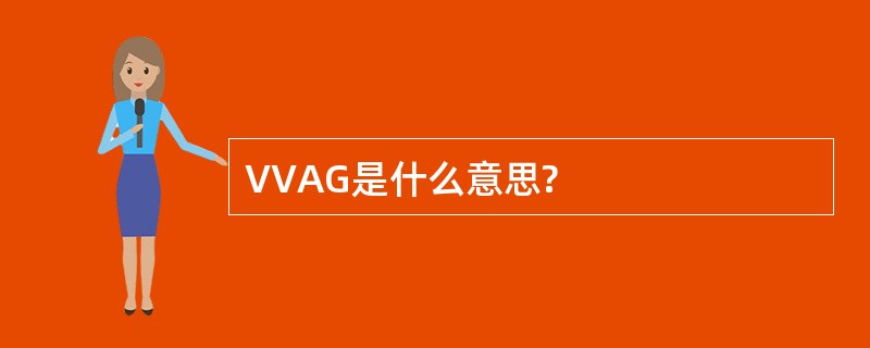 VVAG是什么意思?