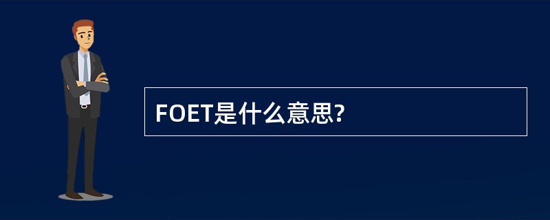 FOET是什么意思?