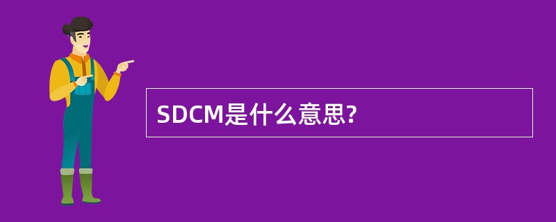 SDCM是什么意思?