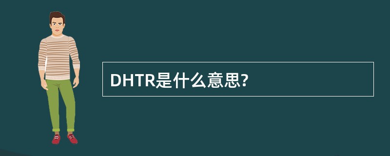 DHTR是什么意思?