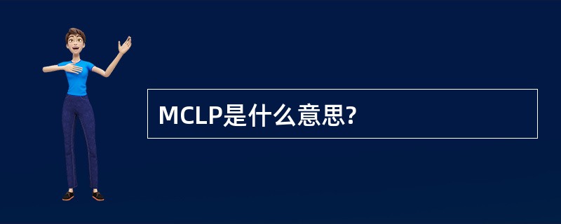 MCLP是什么意思?