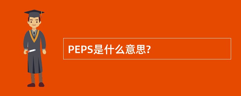 PEPS是什么意思?