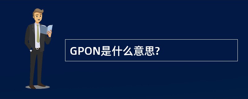 GPON是什么意思?