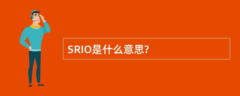 SRIO是什么意思?