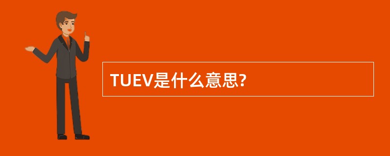 TUEV是什么意思?