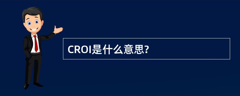 CROI是什么意思?