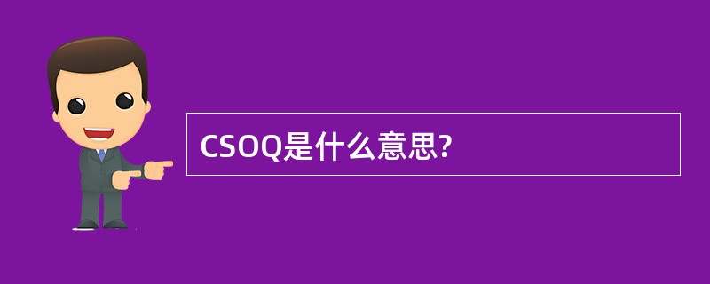 CSOQ是什么意思?