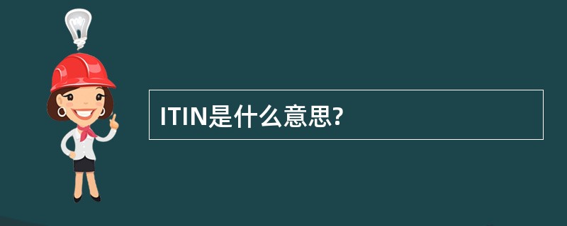 ITIN是什么意思?