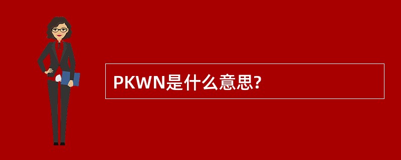 PKWN是什么意思?