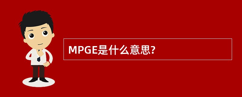 MPGE是什么意思?