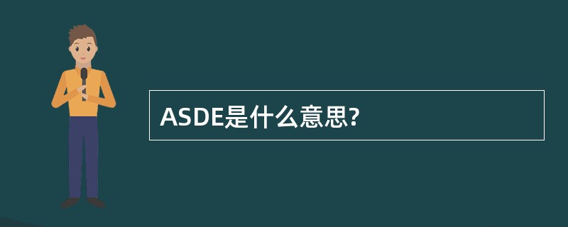 ASDE是什么意思?