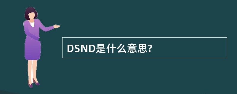 DSND是什么意思?