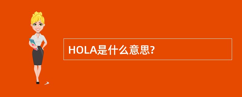 HOLA是什么意思?