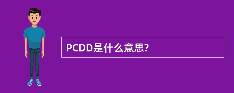 PCDD是什么意思?