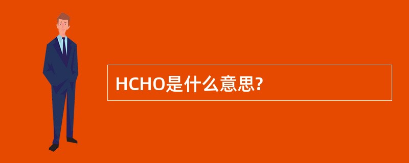 HCHO是什么意思?