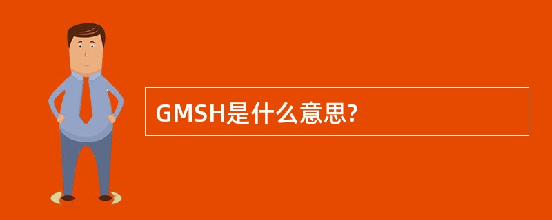 GMSH是什么意思?