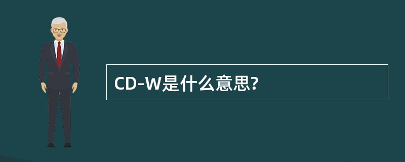 CD-W是什么意思?