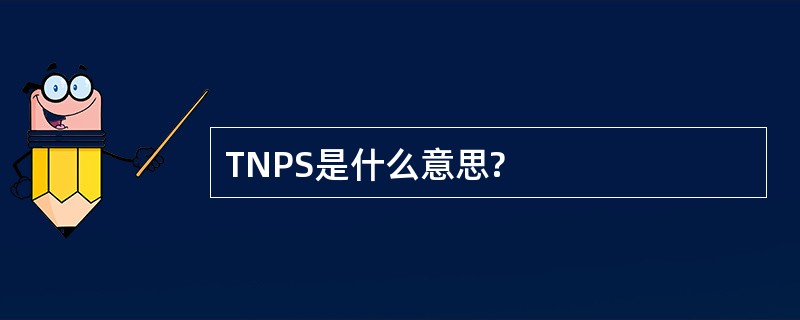 TNPS是什么意思?