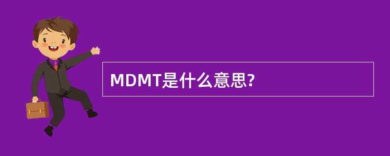 MDMT是什么意思?