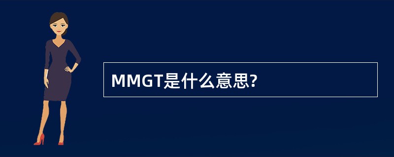 MMGT是什么意思?