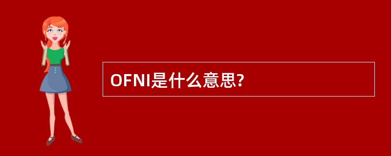 OFNI是什么意思?