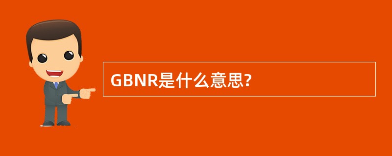 GBNR是什么意思?